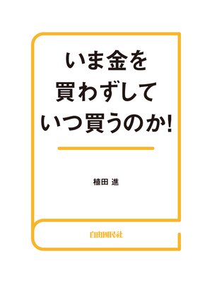 cover image of いま金を買わずしていつ買うのか!